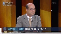 국민투표 공방, 어떻게 볼 것인가? | KBS 220430 방송