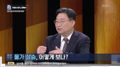 물가상승, 언제까지 지속될까? | KBS 220507 방송