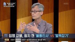 임명 강행, 협치 깬 ‘불통인사’ vs ‘발목잡기’ | KBS 220514 방송
