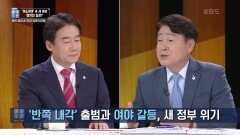 ‘반쪽 내각’ 출범과 여야 갈등, 새 정부 위기 | KBS 220514 방송