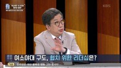 여소야대 구도, 협치 위한 리더십은? | KBS 220514 방송
