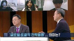 ‘글로벌 포괄적 전략동맹’... 의미는? | KBS 220521 방송