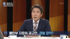 행안부 자문위 권고안, 경찰 장악? | KBS 220625 방송