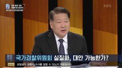 국가경찰위원회 실질화, 대안 가능한가? | KBS 220625 방송
