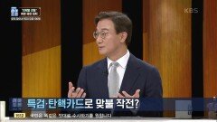 특검·탄핵카드로 맞불 작전? | KBS 220903 방송