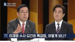 ‘야당 탄압’ 이재명 수사 vs ‘방탄 특검’ 김건희 특검법 | KBS 220917 방송