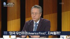 ‘미국 우선주의(America First)’, 지속될까? | KBS 221001 방송