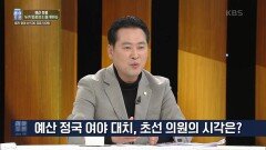 예산 정국 여야 대치, 초선 의원의 시각은? | KBS 221119 방송