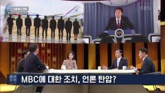 MBC에 대한 조치는 언론 탄압인가? | KBS 221126 방송