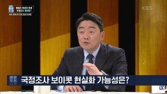 국정조사 보이콧 현실화 가능성은? | KBS 221203 방송
