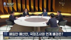 해임안·예산안, 국정조사와 연계 배경은? | KBS 221203 방송