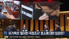 유가족의 ‘철저한 국정조사’ 호소에 대한 입장은? | KBS 221203 방송