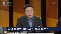 양당 중심의 정치 구조, 득과 실은? | KBS 221210 방송