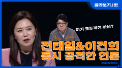 [J 컷] 전태일 열사를 자신들의 논리에 끼워맞춘 언론 KBS 201122 방송