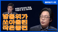 [J 컷] MBN을 6개월이나 기다려준 천사같은 방통위 KBS 201129 방송