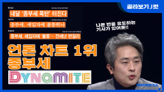 [J 컷] 성공적인 종부세 폭탄 프레임? KBS 201206 방송