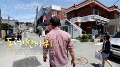 [티저] 동네 아들 이만기가 걷고 국민 엄마 나문희가 들려주는 동네이야기! | KBS 방송