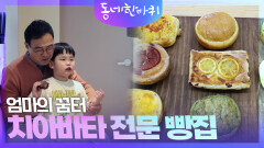 엄마의 꿈터 치아바타 전문 빵집 | KBS 231202 방송