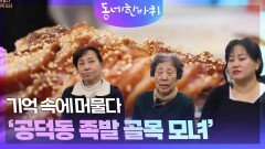 기억 속에 머물다 ‘공덕동 족발 골목 모녀’ | KBS 240203 방송