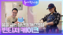꿈을 굽는 청년의 개성만점 빈티지 케이크 | KBS 240224 방송