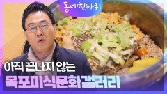 아직 끝나지 않는 목포미식문화갤러리 | KBS 240302 방송