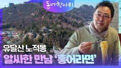 유달산 노적봉& 알싸한 만남 ‘홍어라면’ | KBS 240302 방송