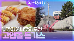 선사시대로(路) & 늦깎이 꿈나무의 도전, 고인돌 돈가스 | KBS 240309 방송