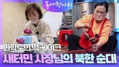 과학도의 떡 케이크 & 새터민 사장님의 북한 순대 | KBS 240330 방송