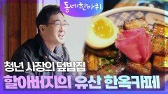 청년 사장의 덮밥집 & 할아버지의 유산 한옥카페 | KBS 240330 방송