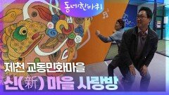 제천 교동민화마을 & 제천 구도심을 밝히는 신(新) 마을 사랑방 | KBS 240413 방송