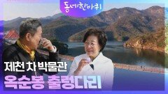 제천 차 박물관 & 청풍호반을 가로지르는 옥순봉 출렁다리 | KBS 240413 방송