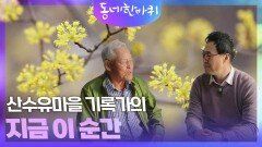 산수유마을 기록가의 지금 이 순간 | KBS 240413 방송