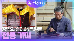 장인의 손에서 복원된 전통 가마 | KBS 240420 방송
