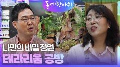나만의 비밀 정원 테라리움 공방 | KBS 240427 방송