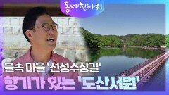물속 마을 선성수상길& 학문의 향기가 있는 도산서원 | KBS 240525 방송