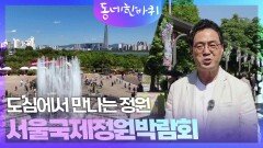 도심에서 만나는 정원 ‘서울국제정원박람회’ | KBS 240608 방송
