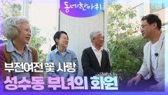 부전여전 꽃 사랑 성수동 부녀의 화원 | KBS 240608 방송