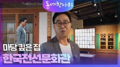 [동네 한 바퀴 대구편] 대구피란민의 삶 마당 깊은 집’&한국전선문화관 | KBS 240622 방송