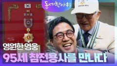 [동네 한 바퀴 대구편] 영원한 영웅 95세 참전용사를 만나다 | KBS 240622 방송