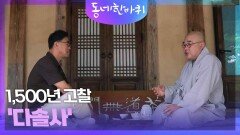 1,500년 고찰 '다솔사' | KBS 240706 방송