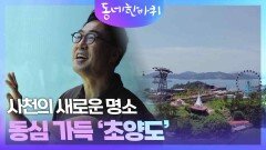 사천의 새로운 명소 동심 가득 초양도’ | KBS 240706 방송