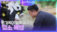 온 가족이 함께 꿈꾸는 젖소 목장 | KBS 240713 방송