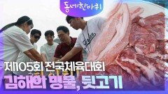 제105회 전국체육대회와 김해의 명물, 뒷고기 | KBS 240720 방송