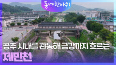 공주 시내를 관통해 금강까지 흐르는 ‘제민천’ | KBS 250920 방송 
