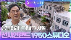 응답하라! 그때 그 시절 – 선샤인랜드 1950스튜디오 | KBS 250927 방송 
