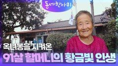 옥녀봉을 지켜온 91살 할머니의 황금빛 인생 | KBS 250927 방송 
