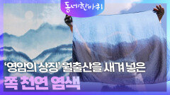 쪽 천연 염색으로 표현한 월출산의 능선 | KBS 251004 방송 