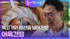 아픈 손자를 살린 할머니의 ‘어육 간장’ | KBS 251004 방송 