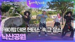 ‘케이팝 데몬 헌터스’ 속 그 장소! 낙산공원 | KBS 251011 방송 