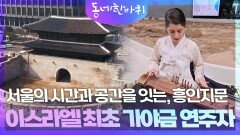 이스라엘 최초 가야금 연주자 & 흥인지문 | KBS 251011 방송 
